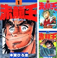 赤龍王 完全版 全巻セット 赤龍王 全巻セット - メルカリ